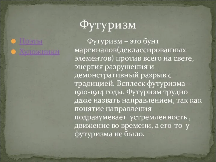 Футуризм Поэты Художники Футуризм – это бунт маргиналов(деклассированных элементов) против всего