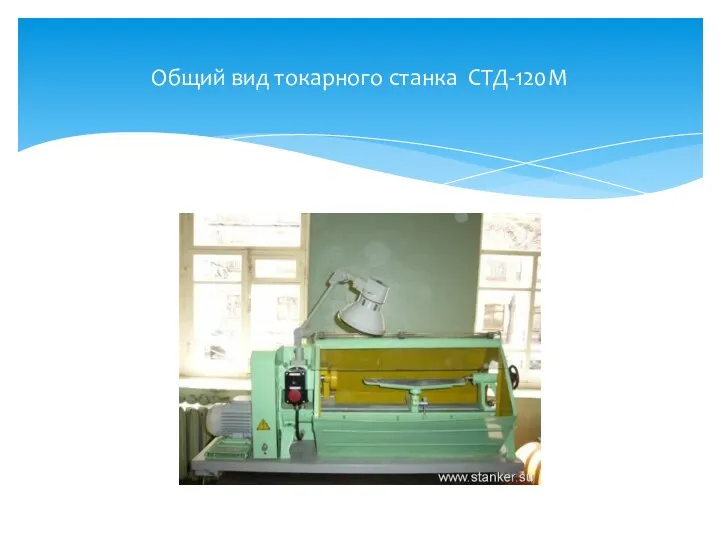 Общий вид токарного станка СТД-120М