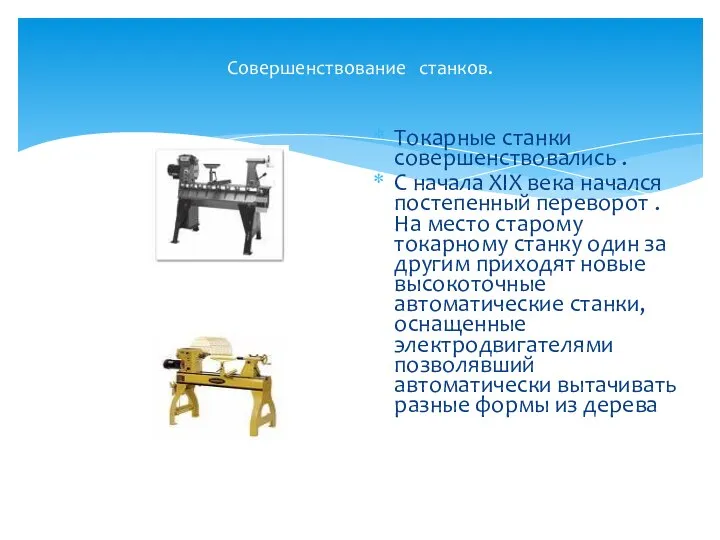 Совершенствование станков. Токарные станки совершенствовались . С начала XIX века начался