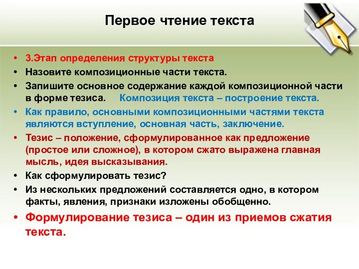 Первое чтение текста 3.Этап определения структуры текста Назовите композиционные части текста.