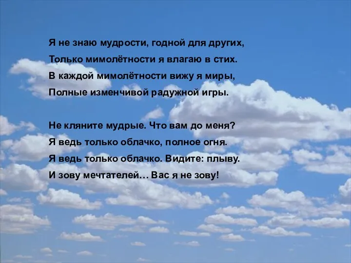 Я не знаю мудрости, годной для других, Только мимолётности я влагаю