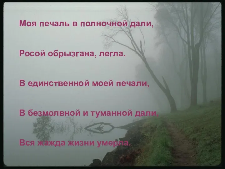 Моя печаль в полночной дали, Росой обрызгана, легла. В единственной моей