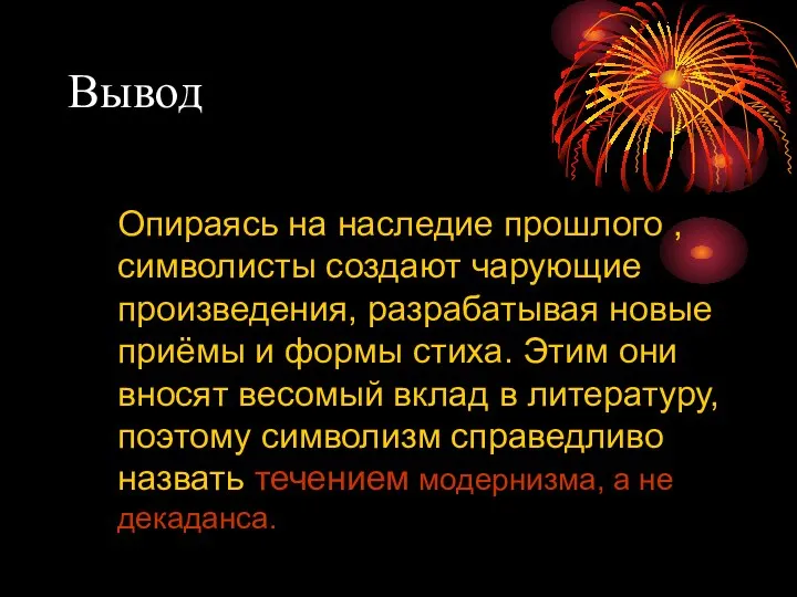 Вывод Опираясь на наследие прошлого , символисты создают чарующие произведения, разрабатывая