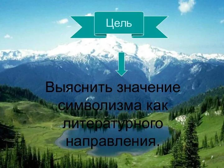 Выяснить значение символизма как литературного направления. Цель