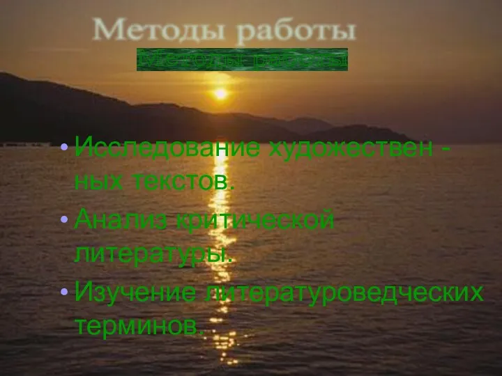 Исследование художествен -ных текстов. Анализ критической литературы. Изучение литературоведческих терминов. Методы работы