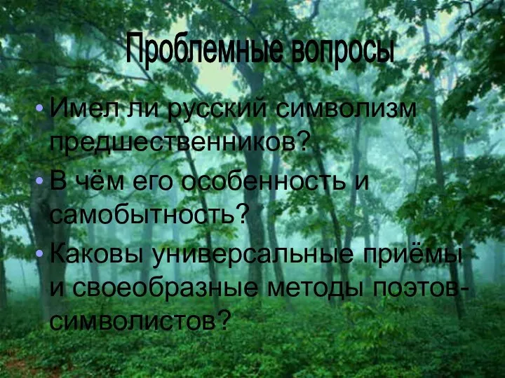 Имел ли русский символизм предшественников? В чём его особенность и самобытность?