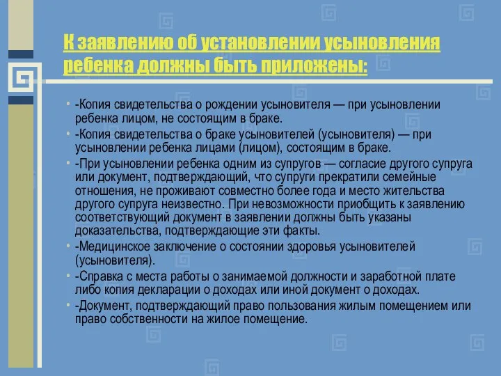 К заявлению об установлении усыновления ребенка должны быть приложены: -Копия свидетельства