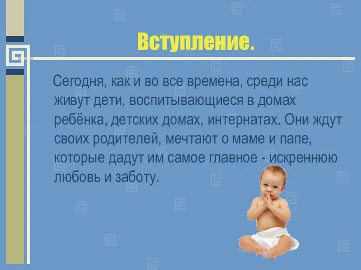 Вступление. Сегодня, как и во все времена, среди нас живут дети,