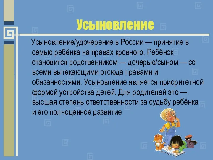 Усыновление Усыновление/удочерение в России — принятие в семью ребёнка на правах