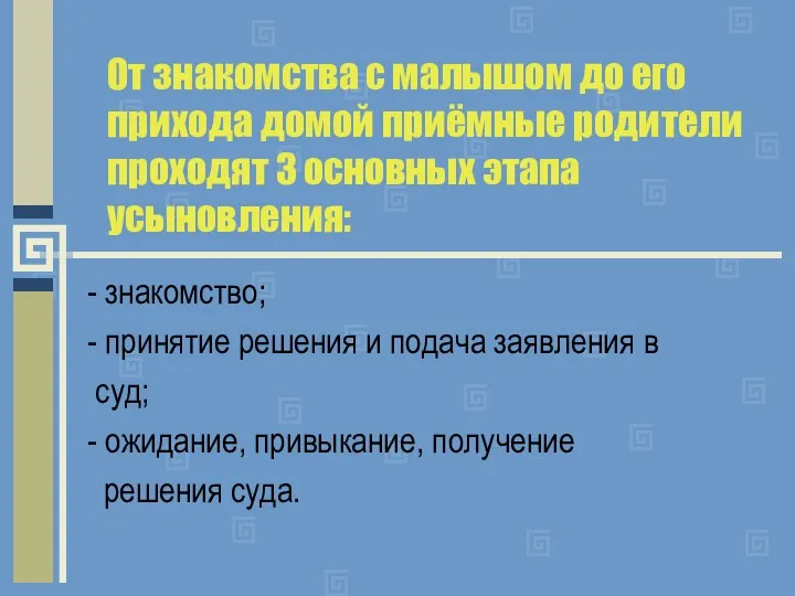 От знакомства с малышом до его прихода домой приёмные родители проходят