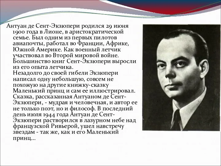 Антуан де Сент-Экзюпери родился 29 июня 1900 года в Лионе, в