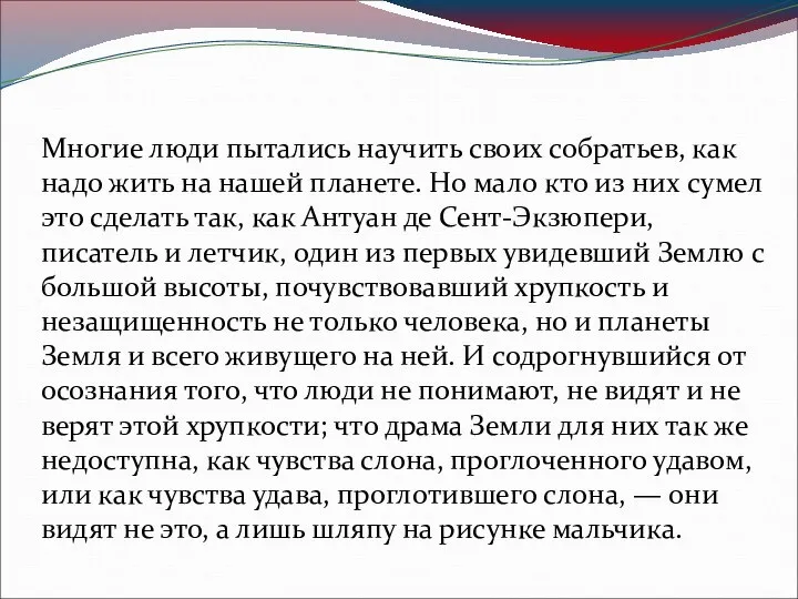 Многие люди пытались научить своих собратьев, как надо жить на нашей