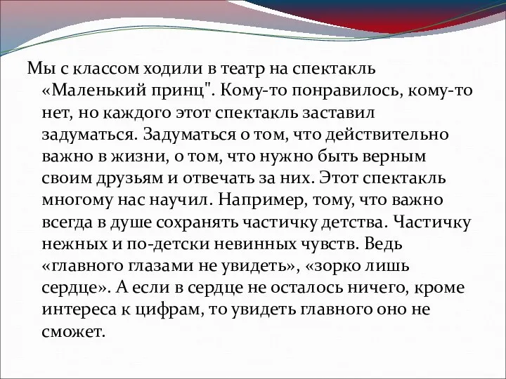 Мы с классом ходили в театр на спектакль «Маленький принц". Кому-то