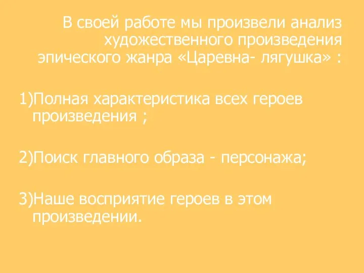 В своей работе мы произвели анализ художественного произведения эпического жанра «Царевна-