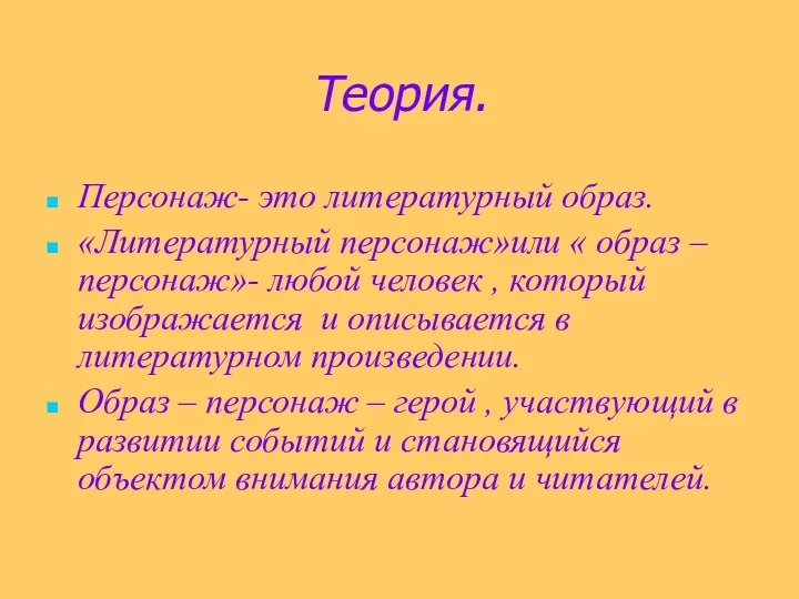 Теория. Персонаж- это литературный образ. «Литературный персонаж»или « образ – персонаж»-