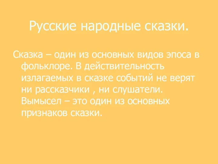 Русские народные сказки. Сказка – один из основных видов эпоса в