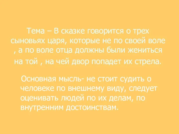 Тема – В сказке говорится о трех сыновьях царя, которые не