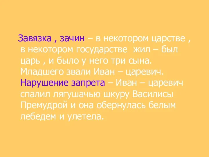 Завязка , зачин – в некотором царстве , в некотором государстве