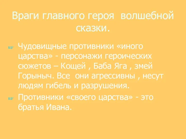 Враги главного героя волшебной сказки. Чудовищные противники «иного царства» - персонажи