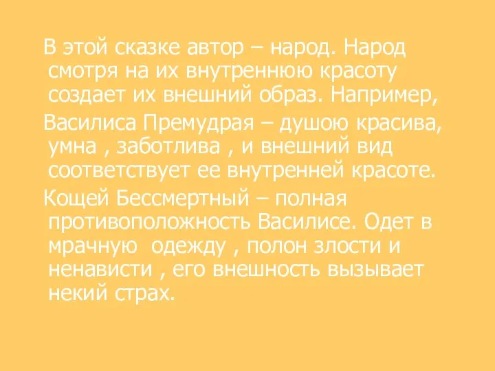 В этой сказке автор – народ. Народ смотря на их внутреннюю