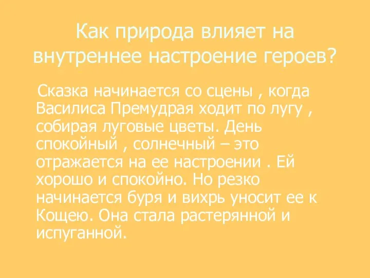 Как природа влияет на внутреннее настроение героев? Сказка начинается со сцены