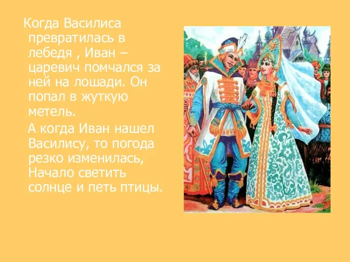 Когда Василиса превратилась в лебедя , Иван – царевич помчался за