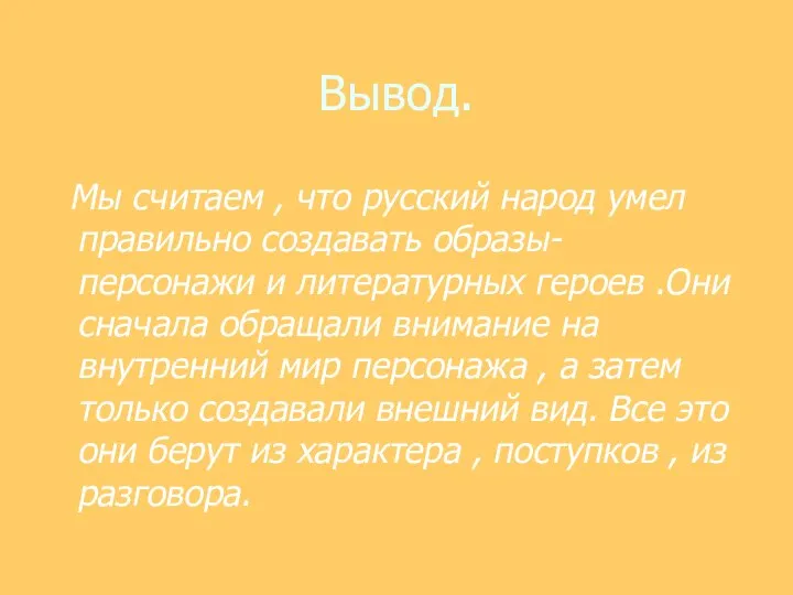 Вывод. Мы считаем , что русский народ умел правильно создавать образы-