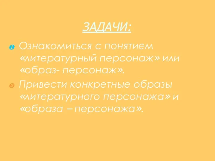 ЗАДАЧИ: Ознакомиться с понятием «литературный персонаж» или «образ- персонаж». Привести конкретные