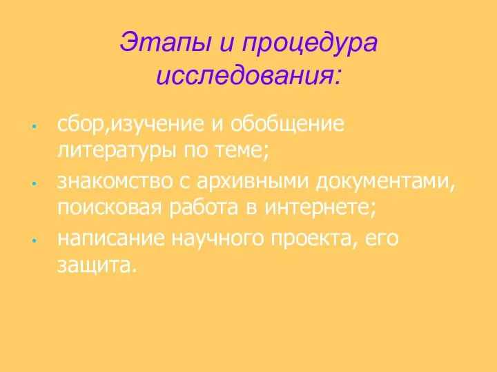 Этапы и процедура исследования: сбор,изучение и обобщение литературы по теме; знакомство