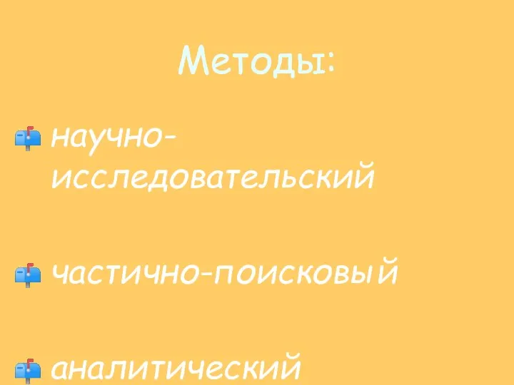 Методы: научно-исследовательский частично-поисковый аналитический