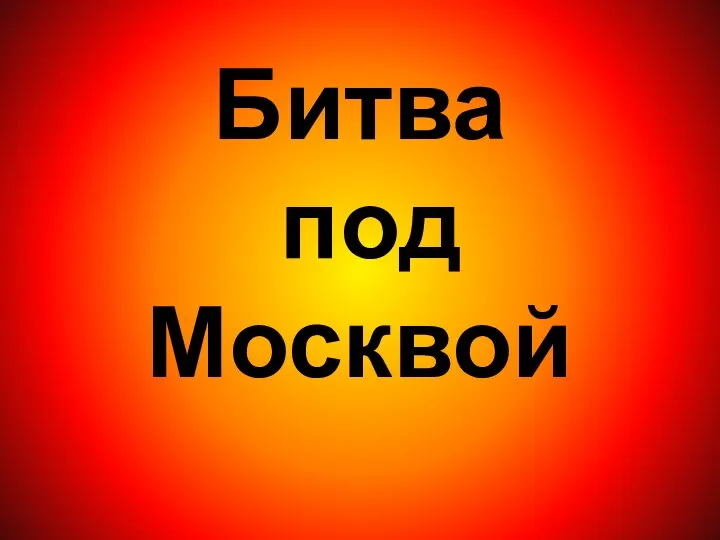 Битва под Москвой