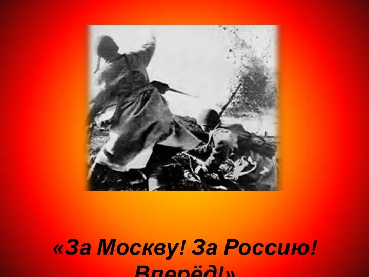 «За Москву! За Россию! Вперёд!»