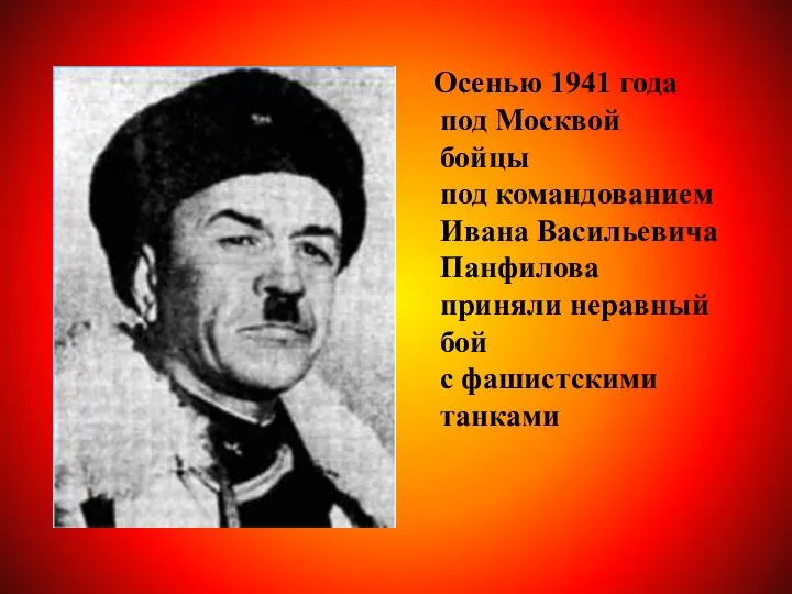 Осенью 1941 года под Москвой бойцы под командованием Ивана Васильевича Панфилова