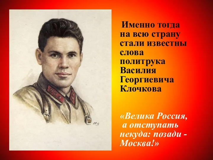 Именно тогда на всю страну стали известны слова политрука Василия Георгиевича