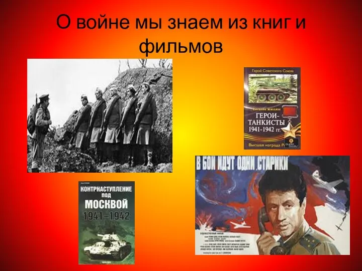 О войне мы знаем из книг и фильмов