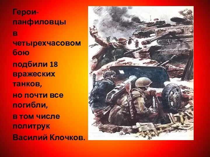 Герои-панфиловцы в четырехчасовом бою подбили 18 вражеских танков, но почти все