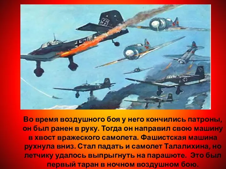 Во время воздушного боя у него кончились патроны, он был ранен