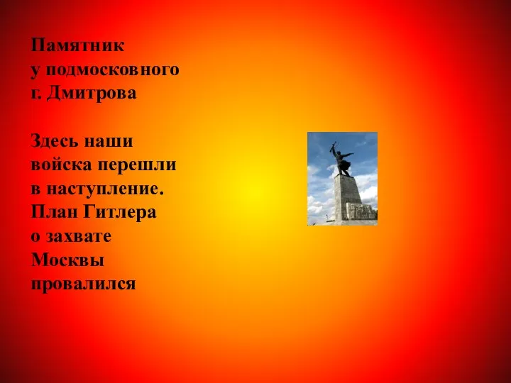 Памятник у подмосковного г. Дмитрова Здесь наши войска перешли в наступление.