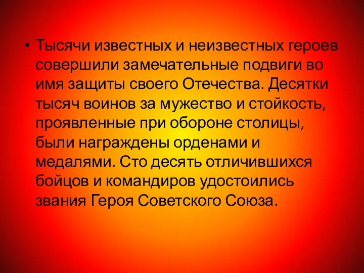 Тысячи известных и неизвестных героев совершили замечательные подвиги во имя защиты