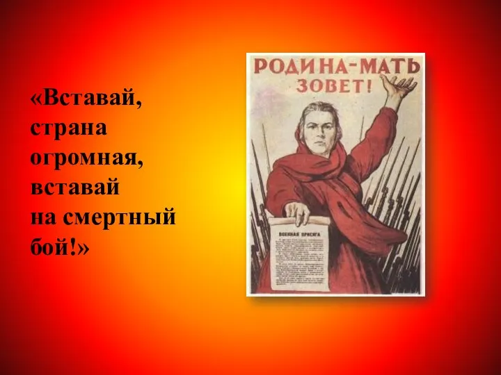 «Вставай, страна огромная, вставай на смертный бой!»