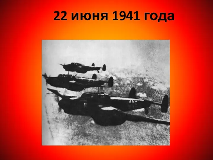 22 июня 1941 года