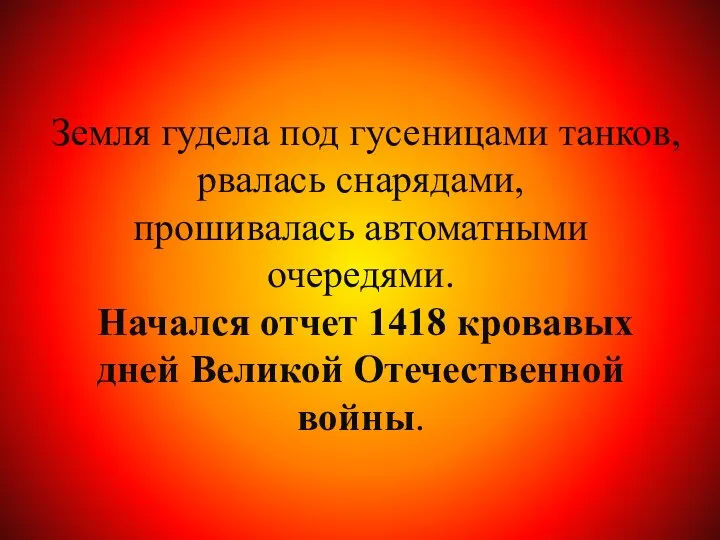 Земля гудела под гусеницами танков, рвалась снарядами, прошивалась автоматными очередями. Начался