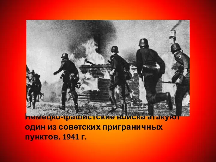 Немецко-фашистские войска атакуют один из советских приграничных пунктов. 1941 г.