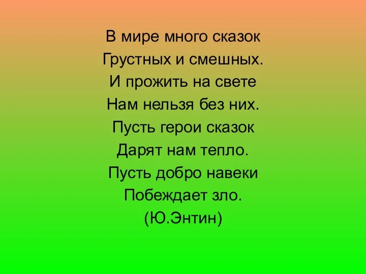 В мире много сказок Грустных и смешных. И прожить на свете