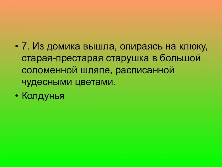 7. Из домика вышла, опираясь на клюку, старая-престарая старушка в большой