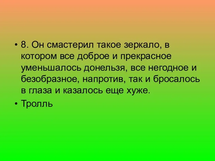 8. Он смастерил такое зеркало, в котором все доброе и прекрасное