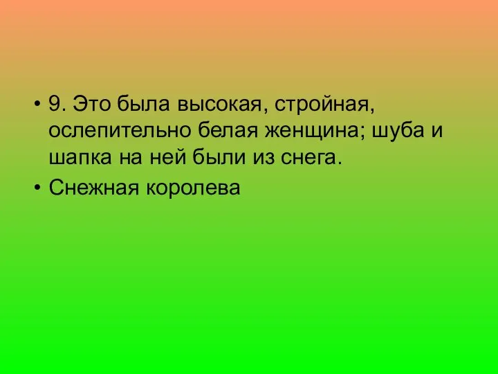 9. Это была высокая, стройная, ослепительно белая женщина; шуба и шапка