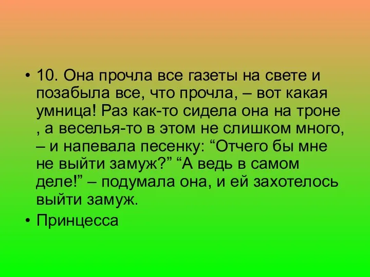 10. Она прочла все газеты на свете и позабыла все, что