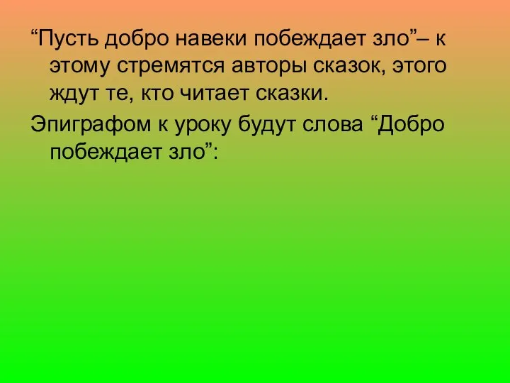 “Пусть добро навеки побеждает зло”– к этому стремятся авторы сказок, этого