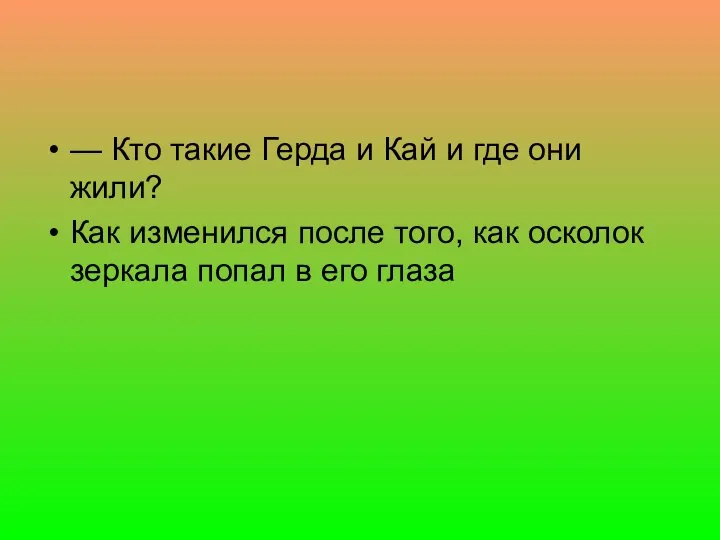 — Кто такие Герда и Кай и где они жили? Как